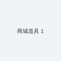 OVERFLOW在线观看带翻译 积分商城 - 帖子高亮卡